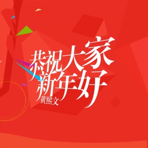 ดาวน์โหลดและฟังเพลง 恭祝大家新年好 พร้อมเนื้อเพลงจาก 黄熙文