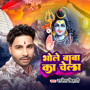 Listen to Bhole Baba Ke Chela song with lyrics from Rajesh Bihari