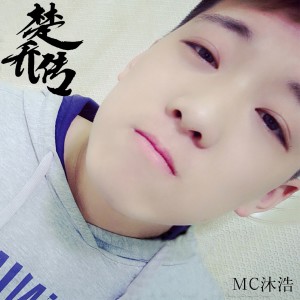 收听MC沐浩的父亲歌词歌曲