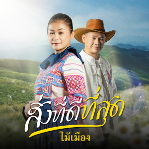 ดาวน์โหลดและฟังเพลง สิ่งที่ดีที่สุด พร้อมเนื้อเพลงจาก ไม้เมือง