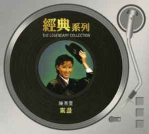 收聽陳秀雯的震盪歌詞歌曲