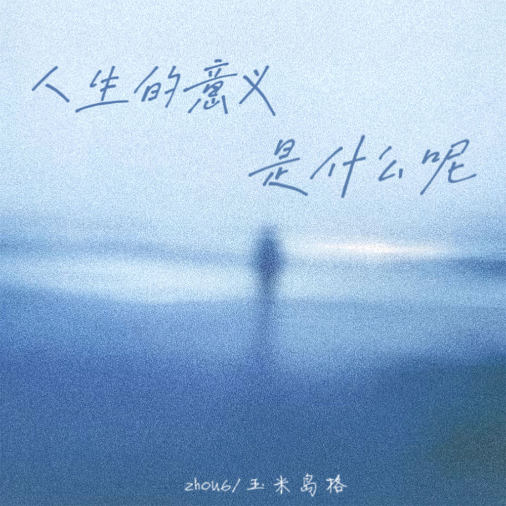 人生的意义是什么呢