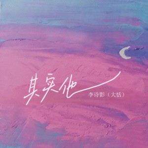 收聽李詩影的其實他歌詞歌曲