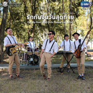 ดาวน์โหลดและฟังเพลง รักกันจนวันสุดท้าย (Happy Ever After) (เพลงประกอบซี่รี่ส์ My Dear Loser ตอน Happy Ever After) พร้อมเนื้อเพลงจาก มัชรูม ฮันเตอร์