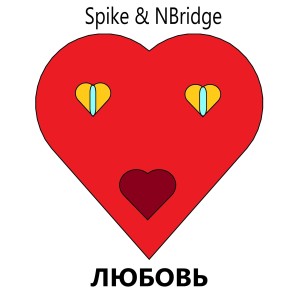 Listen to Любовь song with lyrics from SPIKE