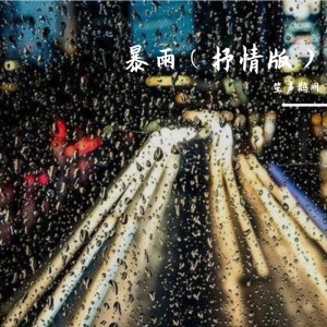 收听笙声鹊阙的暴雨 (cover: 雨聲) (完整版)歌词歌曲
