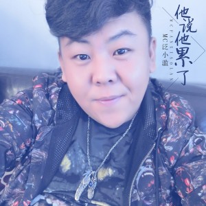 Listen to 诀别诗 song with lyrics from MC泛小滥