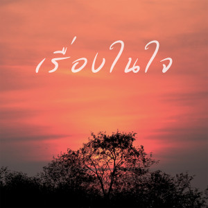 ดาวน์โหลดและฟังเพลง เรื่องในใจ พร้อมเนื้อเพลงจาก ดิว เธียรวดี