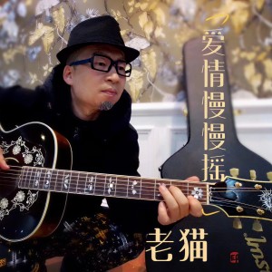 收聽老貓的愛情慢慢搖 (完整版)歌詞歌曲