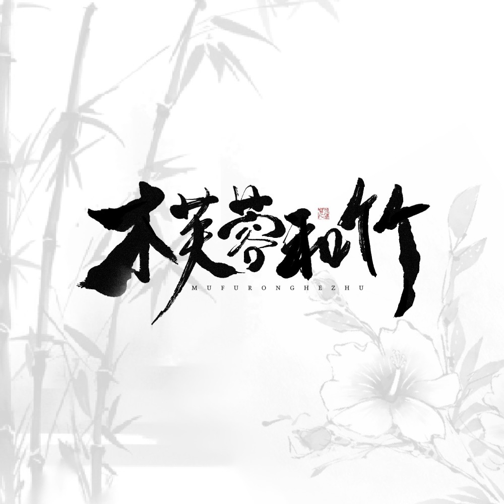 木芙蓉和竹 (完整版)