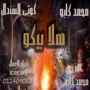 محمد كابو的专辑هلا بيكو