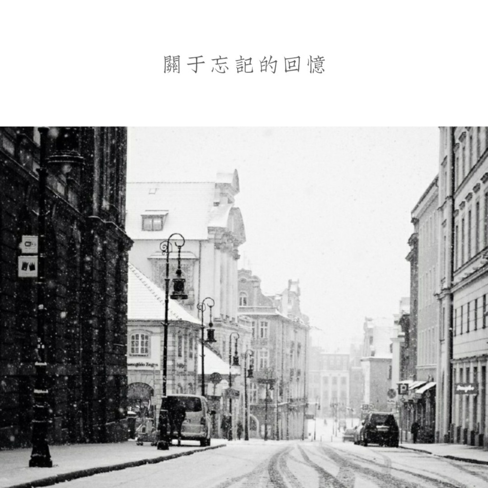 关于忘记的回忆 (完整版)