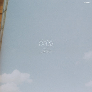 Dengarkan ฮีลใจ (JIXGO Version) lagu dari JIXGO dengan lirik