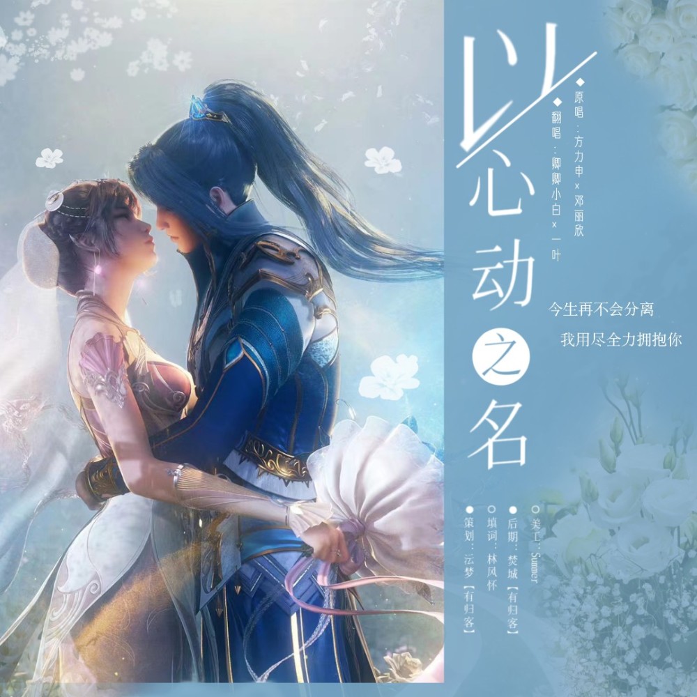 我的最爱 (cover: 方力申|邓丽欣) (完整版)
