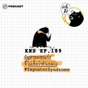 ดาวน์โหลดและฟังเพลง EP.189 ปัญหาของคนเก่งที่ไม่เชื่อว่าตัวเองเก่ง #ImposterSyndrome พร้อมเนื้อเพลงจาก คำนี้ดี