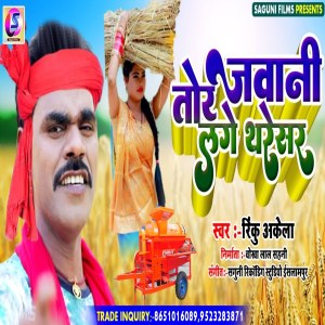 收聽Rinku Akela的Jawani Tor Lage Thresser歌詞歌曲