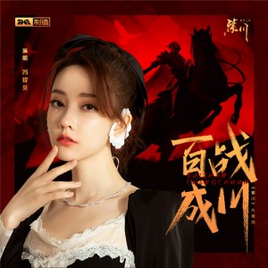 收听冯提莫的百战成川歌词歌曲