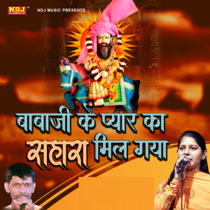 收聽Vinod Baisla的Babaji Ke Pyar Ka Sahara Mil Gaya歌詞歌曲