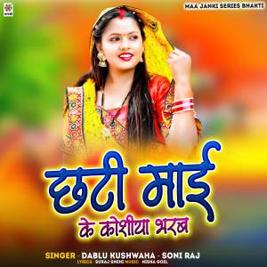 收聽Dablu Kushwaha的Chhati Mai Ke Koshiya Bharab歌詞歌曲