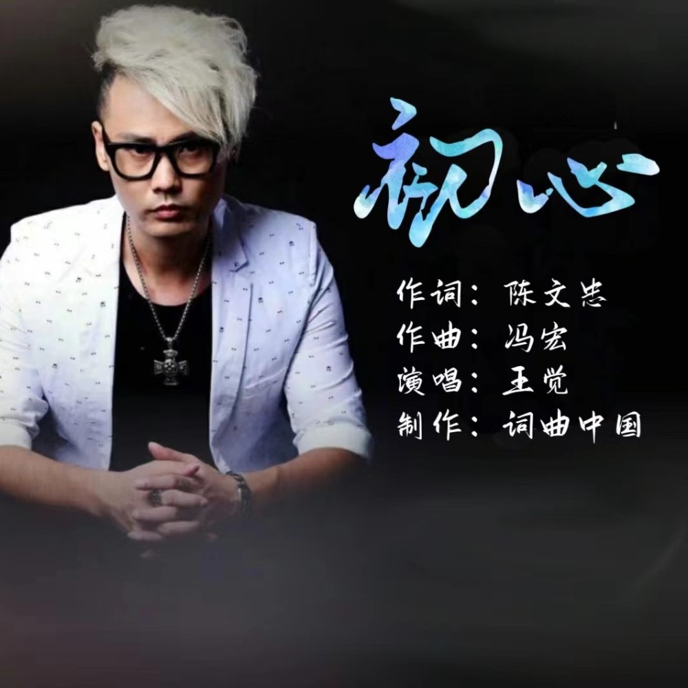 初心 (完整版)