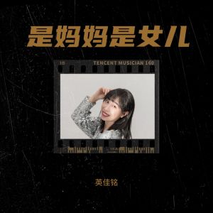 收聽小島的孩子啊的是媽媽是女兒 (cover: 黃綺珊|希林娜依高) (完整版)歌詞歌曲