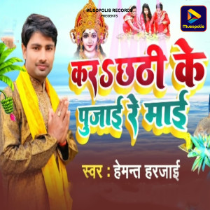 Listen to Kar Chhati ke Pujae Re Mai song with lyrics from Hemant Harjai