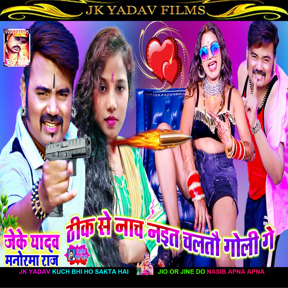 Thik Se Nach Naita Chaltau Goli Ge (Bhojpuri)