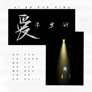 Album 爱不单行 from 潘雨轩