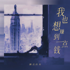 Album 我也想赚到一点钱 from 搁浅的鱼.