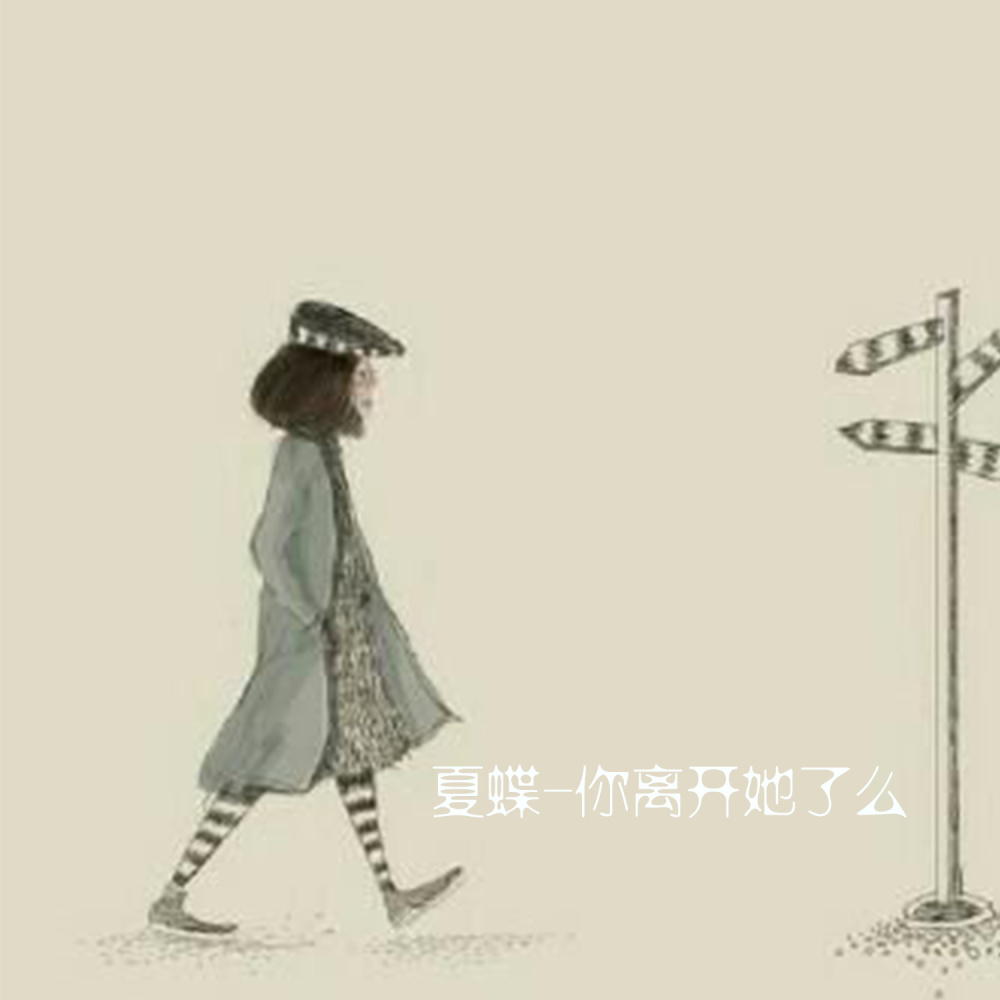 你离开她了么 (伴奏)