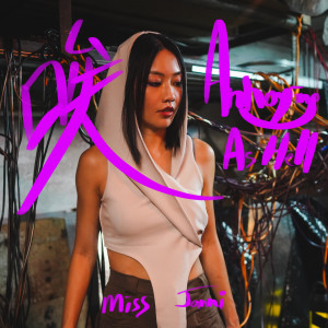 Listen to 唉 (annoying as hell) song with lyrics from MISS JANNI