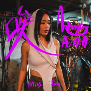 อัลบัม 唉 (annoying as hell) ศิลปิน MISS JANNI