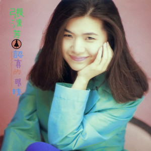 ดาวน์โหลดและฟังเพลง 認真的眼睛 พร้อมเนื้อเพลงจาก 张清芳