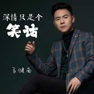 收聽馬健南的深情只是個笑話 (DJcandy版)歌詞歌曲