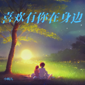 Album 喜欢有你在身边 oleh 小梅儿