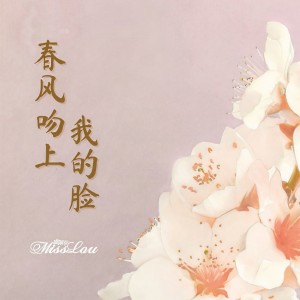 Album 春风吻上我的脸 from Miss Lou