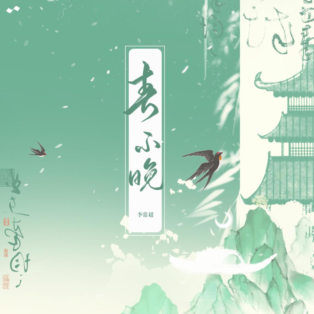春不晚 (伴奏)