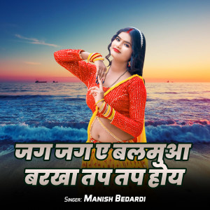 Listen to Jaga Jaga A Balamua Barkha Tap Tap Hoy song with lyrics from Manish Bedardi