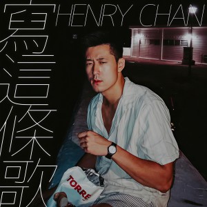 收聽Henry Chan的寫這條歌歌詞歌曲