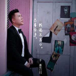 Listen to 只有分手我说不出口 (伴奏) song with lyrics from 于金源