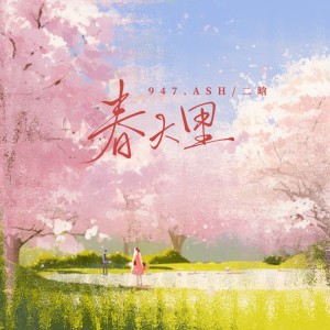 Listen to 春天里 song with lyrics from 947.ASH