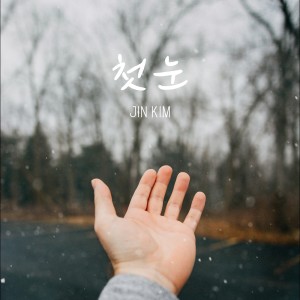 ดาวน์โหลดและฟังเพลง First Snow พร้อมเนื้อเพลงจาก Jin Kim