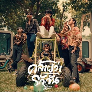 ดาวน์โหลดและฟังเพลง คล้ายว่ารักกัน พร้อมเนื้อเพลงจาก PAPER