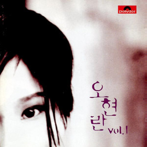 อัลบัม Oh Hyun Ran Vol.1 ศิลปิน Oh Hyun Ran