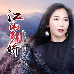 收聽王唯音的江山多嬌歌詞歌曲