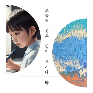 收聽Soul Cry的오늘도 좋은 일이 오려나 봐歌詞歌曲