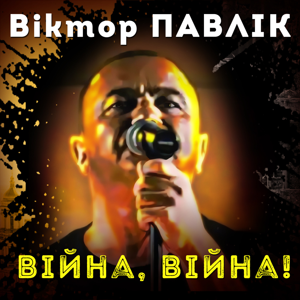 Війна, війна