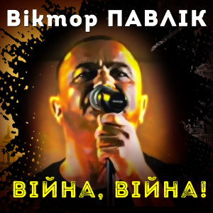 Listen to Війна, війна song with lyrics from Віктор Павлік