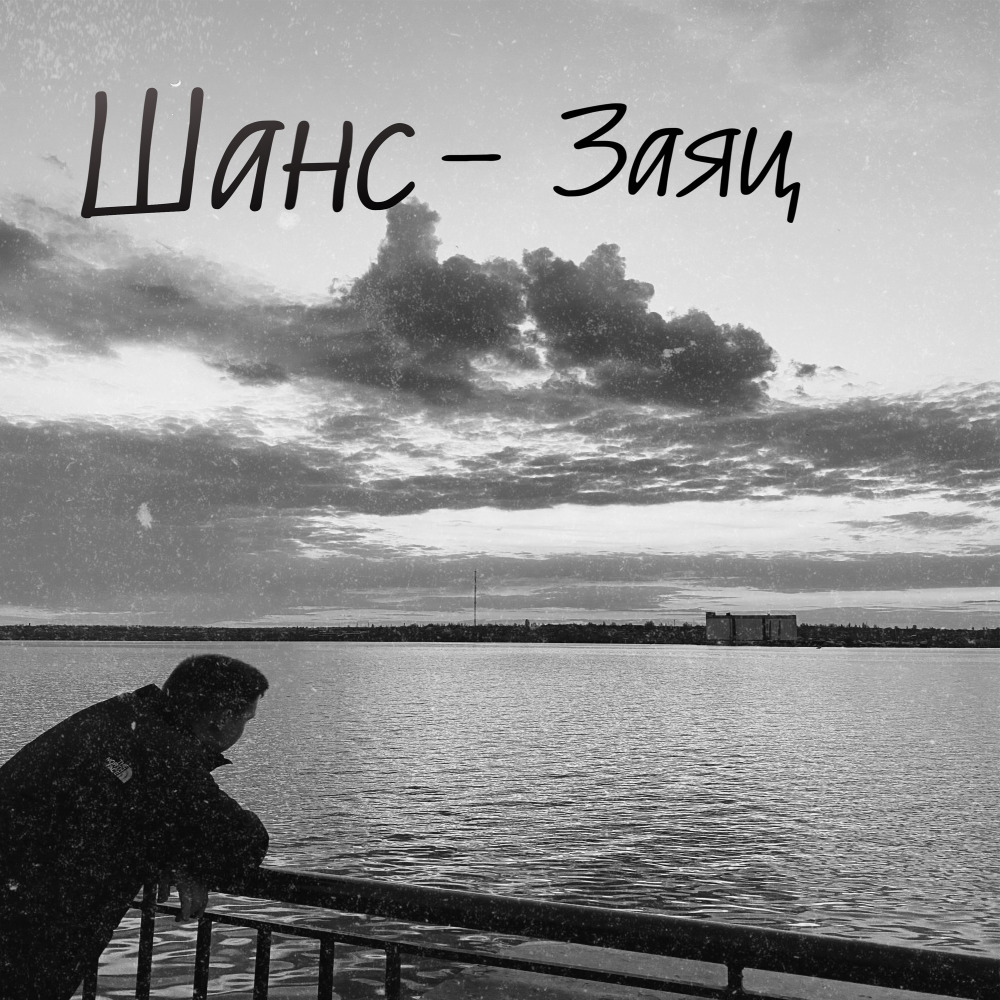 Шанс