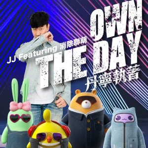 ดาวน์โหลดและฟังเพลง Own The Day (feat. MOE) พร้อมเนื้อเพลงจาก JJ Lin